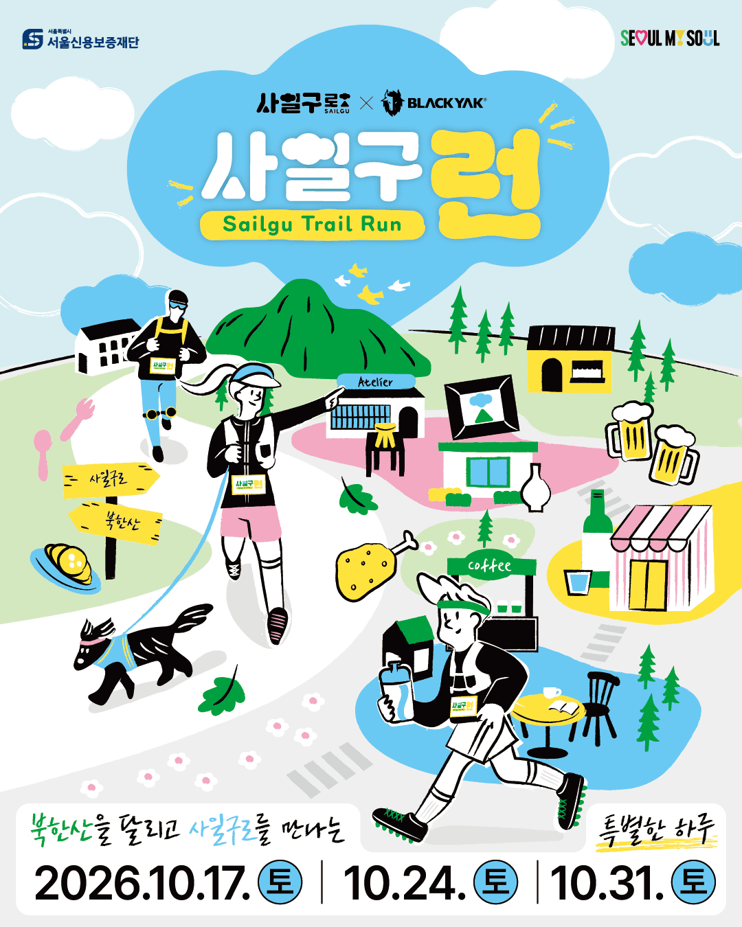 2026 사일구런 (사일구로X블랙야크)