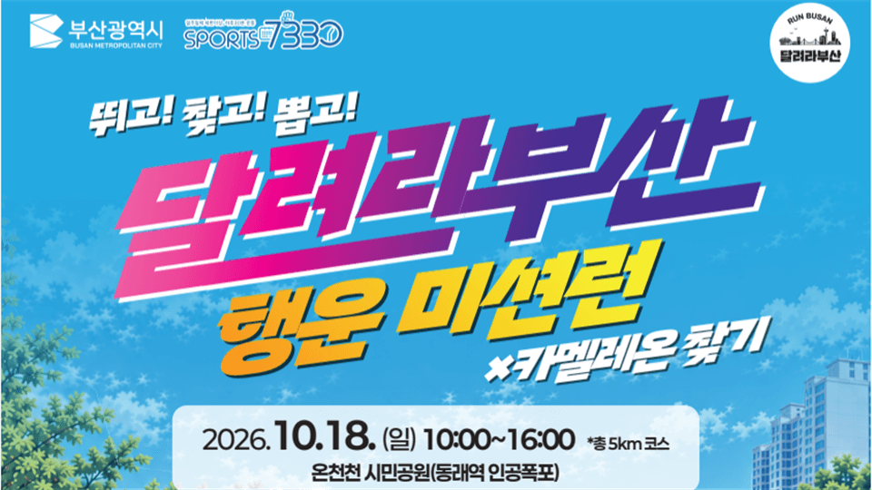 2026 달려라부산! 행운 미션런