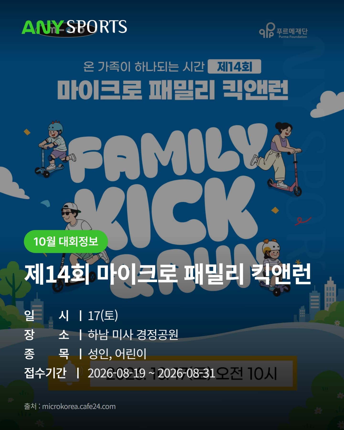 제14회 마이크로 패밀리 킥앤런