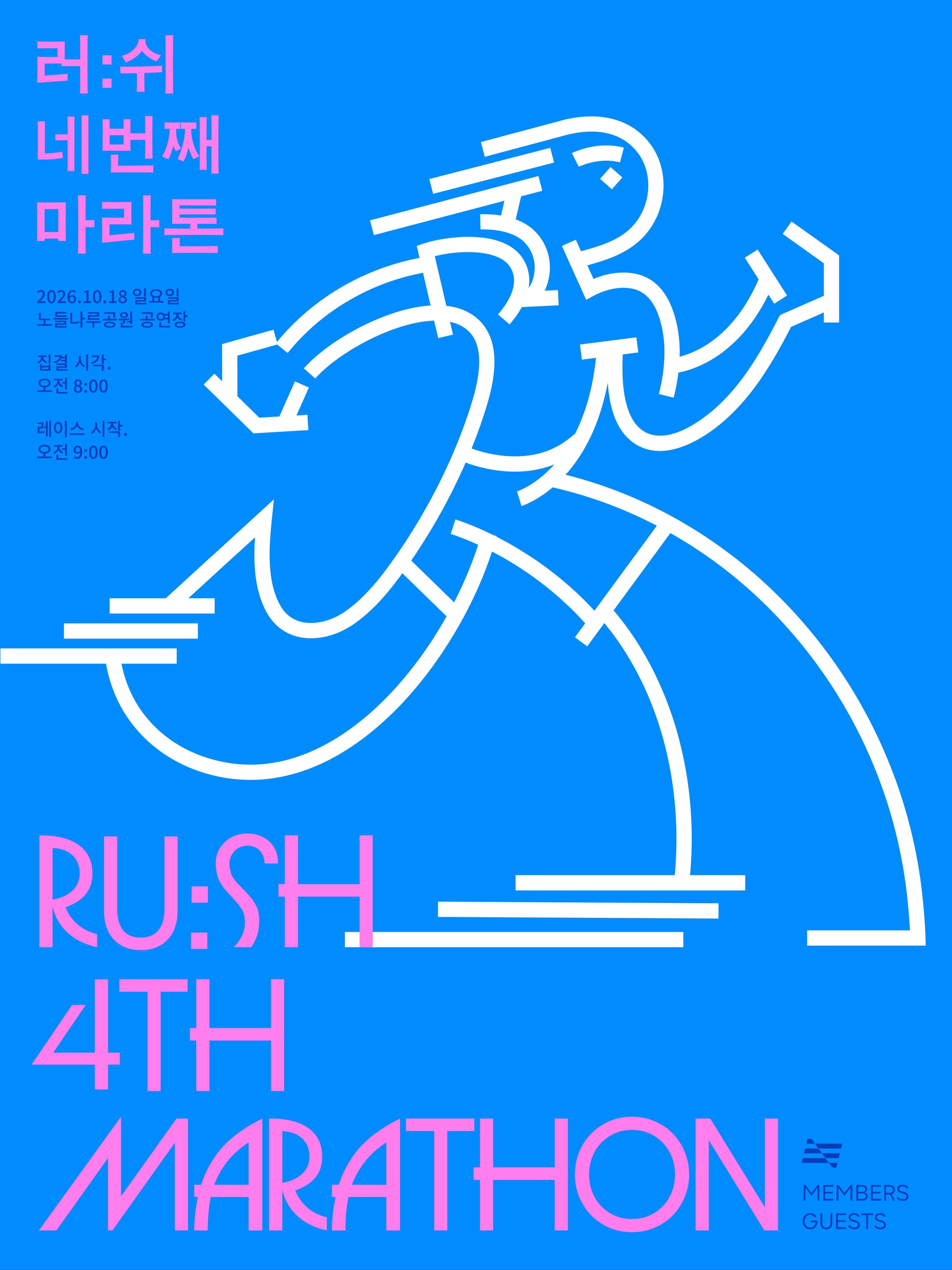 러:쉬 네번째 마라톤 (RU:SH 4TH MARATHON)