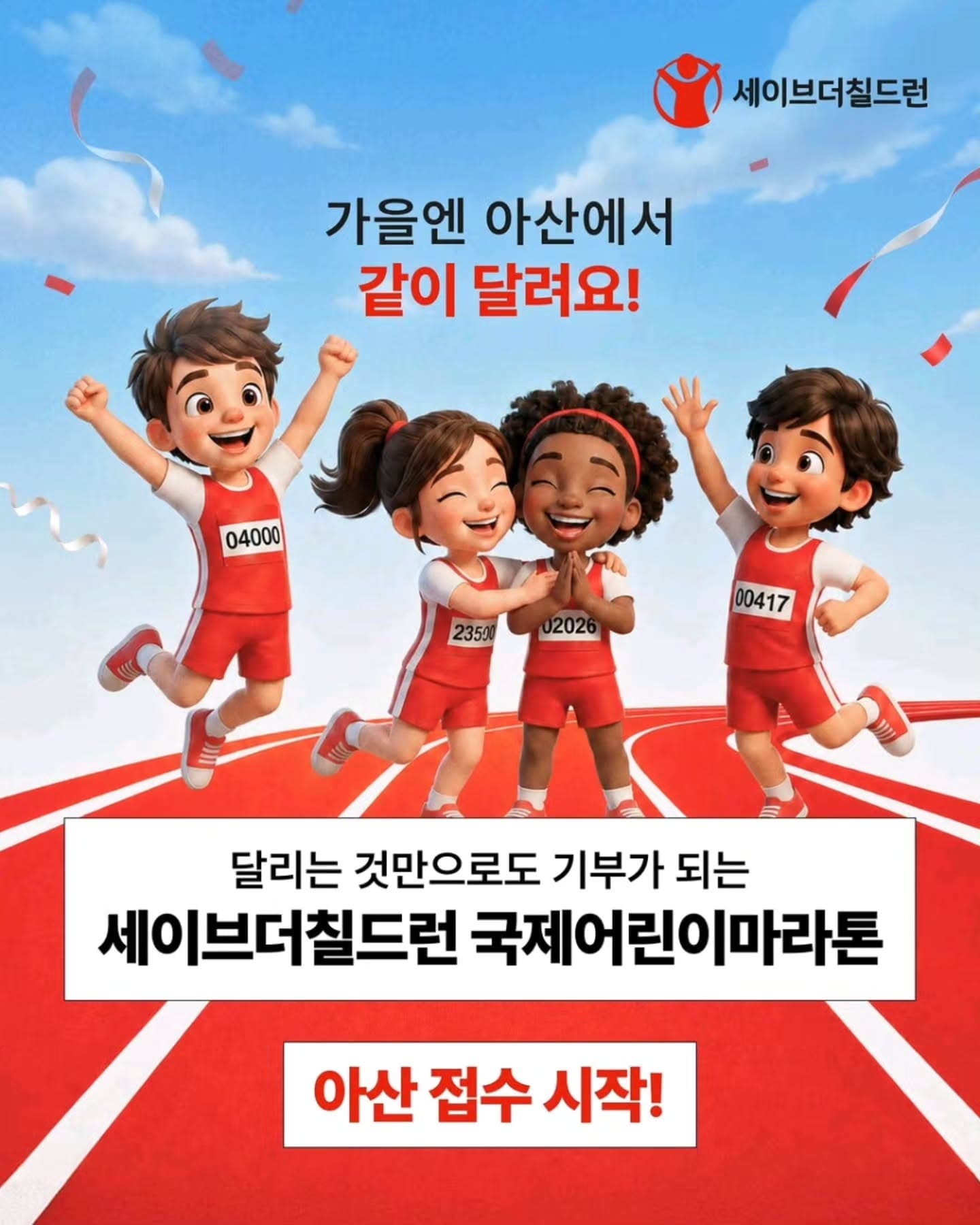 2026 세이브더칠드런 국제어린이마라톤 아산