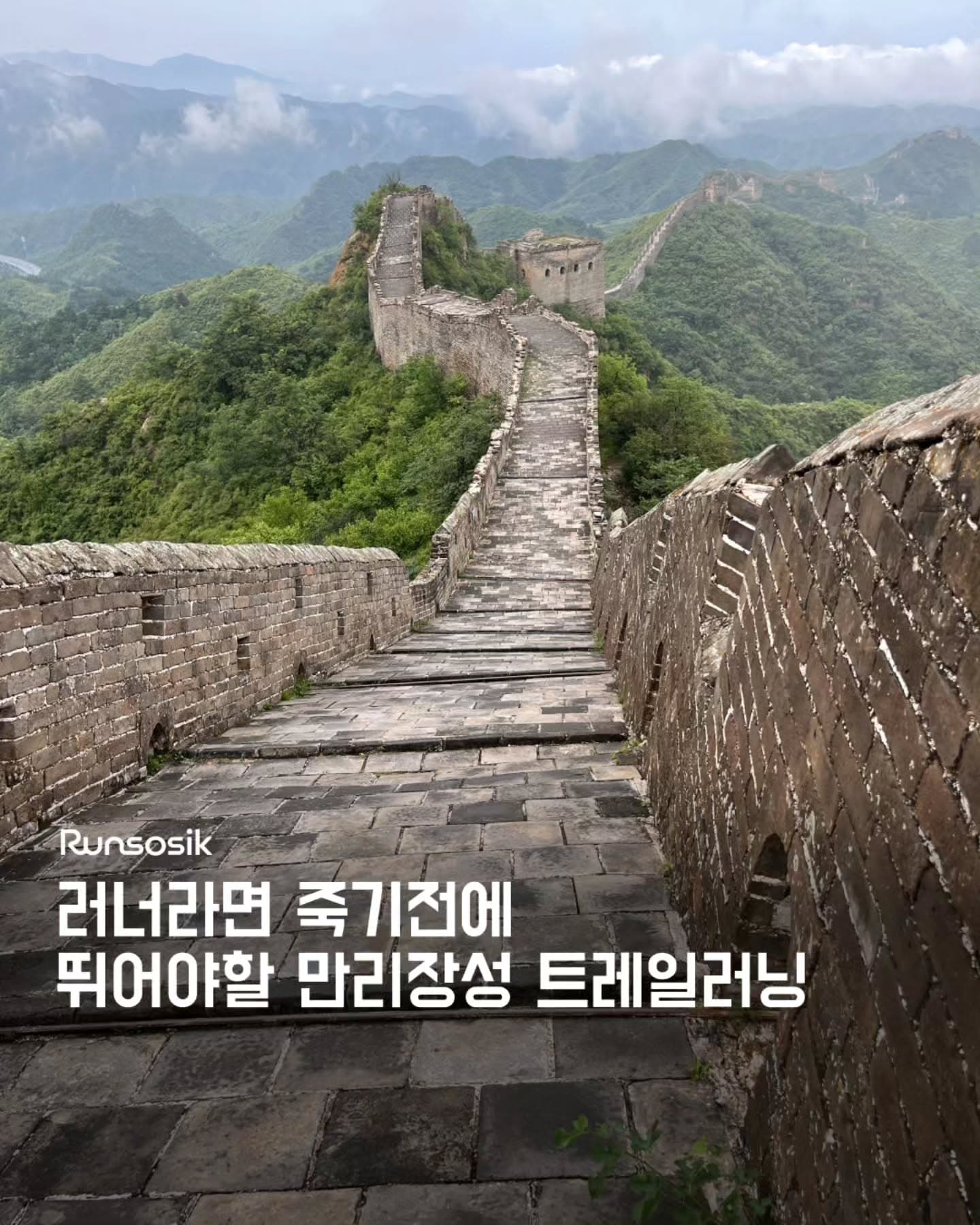 블랙야크 X NOL 만리장성 트레일러닝 챌린지