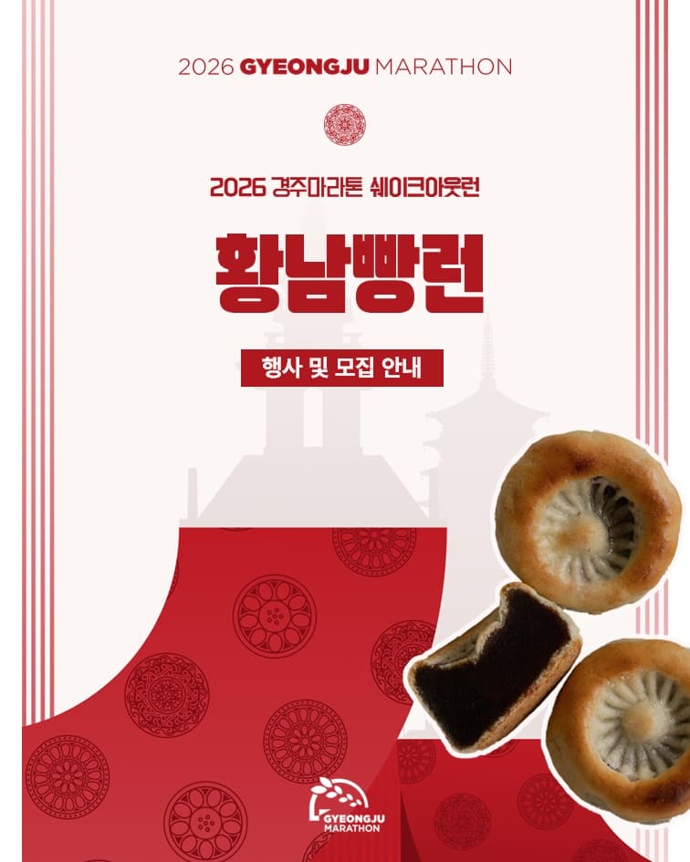 2026 경주마라톤 쉐이크아웃런 황남빵런