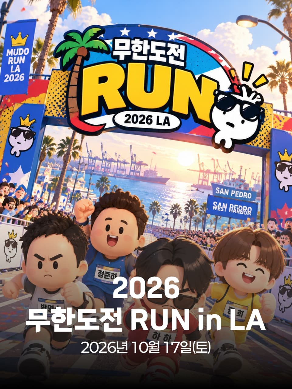 2026 무한도전 RUN in LA (무도런 LA 2026)