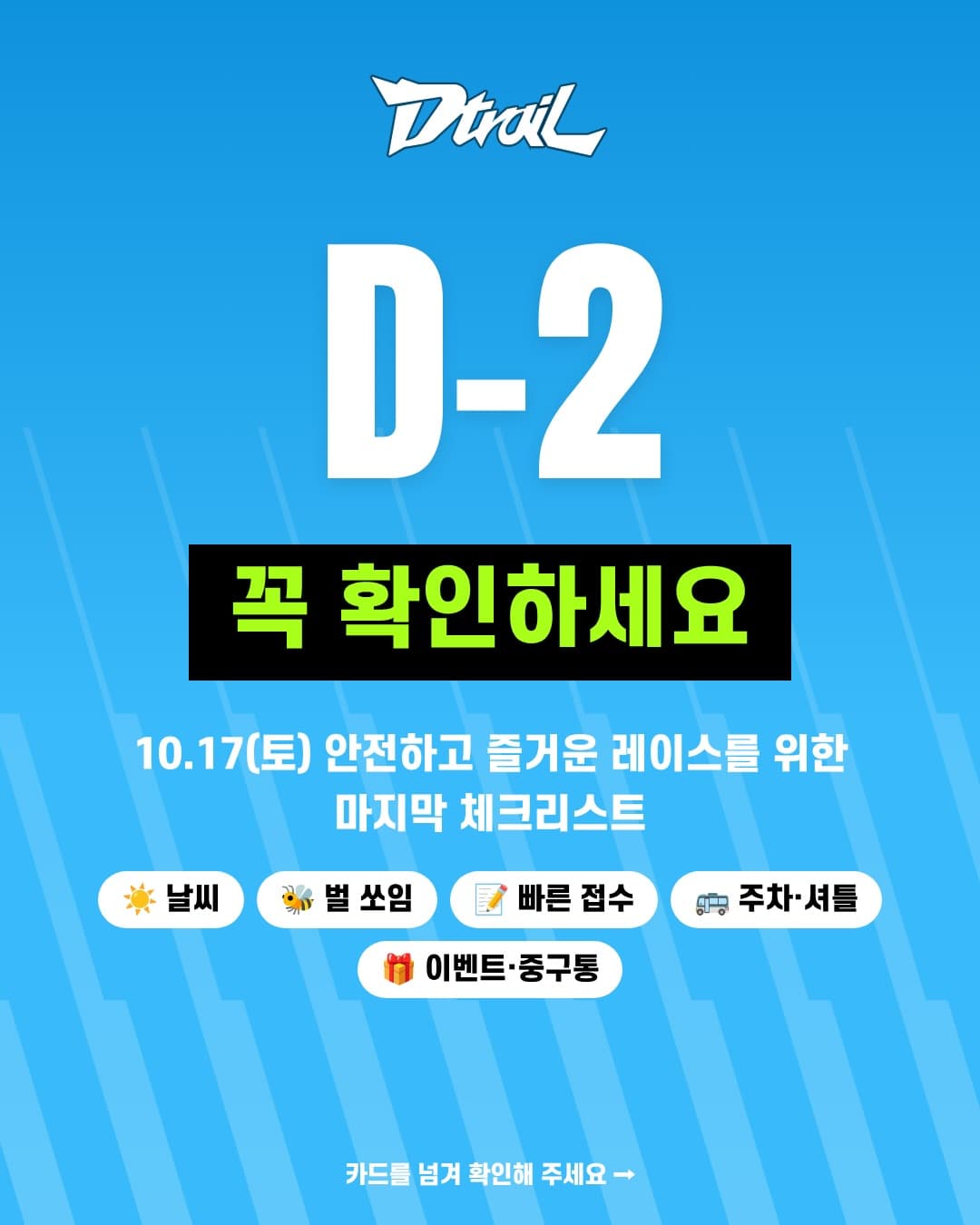 2026 대전 Dtrail 레이스