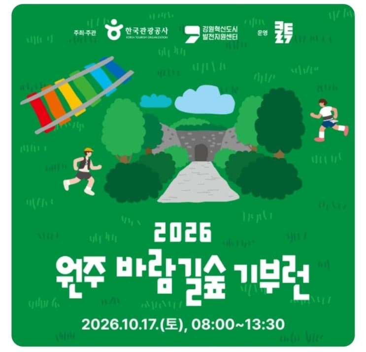 2026 원주 바람길숲 기부런