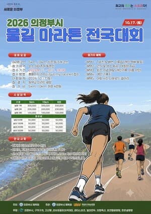 2026 의정부시 물길마라톤